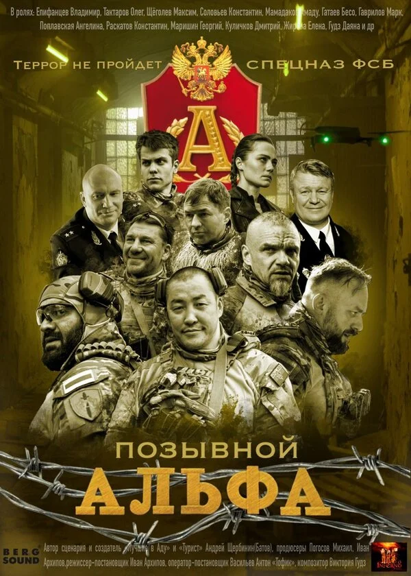 Позывной Альфа - постер сериала